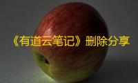 《有道云笔记》删除分享方法