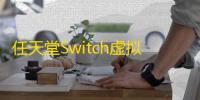 任天堂Switch虚拟游戏卡操作教学