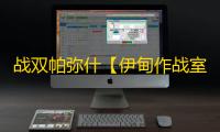 战双帕弥什【伊甸作战室】【理想笼】养成一图流-属性篇